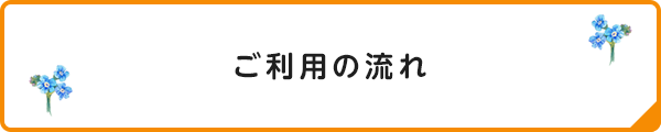 ご利用の流れ