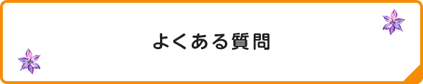 よくある質問